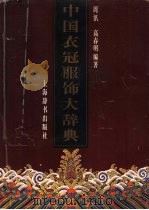 中国衣冠服饰大辞典（1996 PDF版）