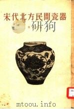 宋代北方民间瓷器（1955 PDF版）