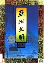 亚洲文明   1992  PDF电子版封面  753361013X  黄盛璋主编 