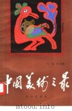 中国美术之最   1987  PDF电子版封面  750155319X  朱国荣编著 