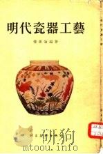 明代瓷器工艺   1955  PDF电子版封面    傅振伦编著 