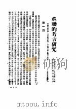苏联的考古研究  第1辑     PDF电子版封面    缪朗山·刘泽荣合译 