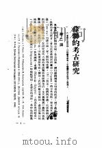 苏联的考古研究  第2辑     PDF电子版封面    缪朗山·刘泽荣合译 