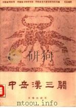 中岳汉三阙   1990  PDF电子版封面  7501004056  河南省博物馆等主编；吕品编著 