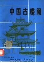 中国古楼阁   1990  PDF电子版封面  7501907358  宓风光，孙音编绘 