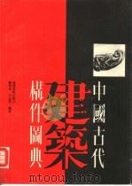 中国古代建筑构件图典   1989  PDF电子版封面  7539300280  郑培光，王志英编著 