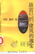故宫  东方建筑的魂宝（1991 PDF版）