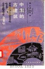 中国的古建筑   1990  PDF电子版封面  7805781824  许冰，河东编 