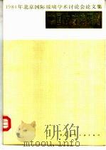 中国古玻璃研究  1984年北京国际玻璃学术讨论会论文集   1986  PDF电子版封面  15040·5124  干福熹主编 