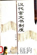 汉代官文书制度（1999 PDF版）