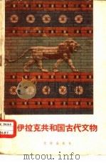 伊拉克共和国古代文物   1958  PDF电子版封面  7068·53  朱龙华编著 