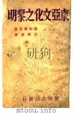 东亚文化之黎明   1932  PDF电子版封面    滨田耕作著；汪馥泉译 
