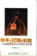 鲜卑·三国·古坟  中国朝鲜日本古代的文化交流   1996  PDF电子版封面  7805073538  徐秉琨著 