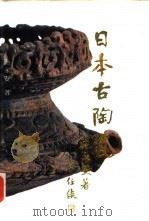 日本古陶瓷（1992 PDF版）