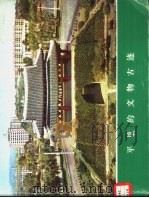 平壤的文物古迹   1977  PDF电子版封面    朝鲜民主主义人民共和国文物保存指导局画册编辑室编辑 