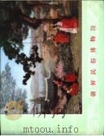 朝鲜民俗博物馆   1977  PDF电子版封面    朝鲜民主主义人民共和国文物保存指导局画册编辑室编 