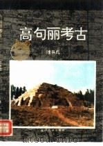 高句丽考古（1994 PDF版）