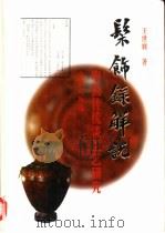 髹饰录解说  中国传统漆工艺研究  修订版（1983 PDF版）