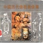 中国历代佛教画像集   1991  PDF电子版封面  7805260427  王磊义编绘 