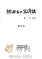韩国古火器图   1974  PDF电子版封面    赵仁福编著 