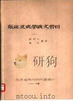 东北亚史学俄文书目  1   1981  PDF电子版封面    林树山，姚凤编译 