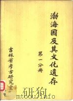 渤海国及其文化遗存  第1分册（ PDF版）