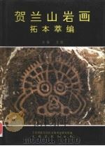 贺兰山岩画拓本萃编（1993 PDF版）