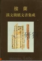楼兰汉文简纸文书集成（1999 PDF版）