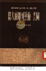 伟大的雕刻艺术-云冈   1954  PDF电子版封面    刘汝醴编 