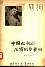 中国北部的石窟雕塑艺术   1956  PDF电子版封面    温廷宽编著 