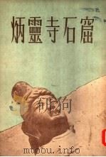 炳灵寺石窟（1953 PDF版）
