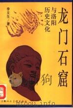 龙门石窟与洛阳历史文化（1993 PDF版）
