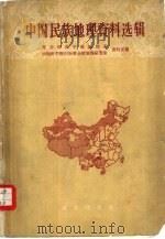 中国民族地理资料选辑（1959 PDF版）