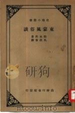 东蒙风俗谈   1928  PDF电子版封面    松本隽著；吴钦泰译 