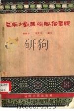 云南少数民族风俗习惯（1958 PDF版）