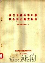 西芷米林县珞巴族社会历史调查报告  珞巴族调查材料之一（1978 PDF版）