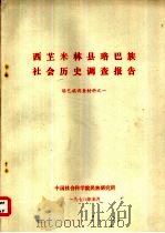 西芷米林县珞巴族社会历史调查报告  珞巴族调查材料之一   1978  PDF电子版封面    中国社会科学院民族研究所 