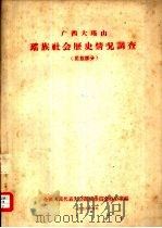 广西大瑶山瑶族社会历史情况调查  民族部分（1958 PDF版）