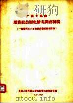 广西大瑶山瑶族社会历史情况调查  初稿  经济生活部分（1958 PDF版）