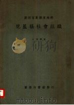 广西省象县东南乡花蓝瑶社会组织（1936 PDF版）