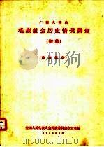 广西大瑶山瑶族社会历史情况调查  初稿  政治部分（1958 PDF版）