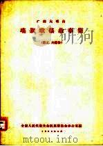 广西大瑶山瑶族歌谣故事集  第五、六部份（1958 PDF版）