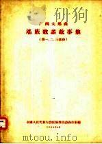 广西大瑶山瑶族歌谣故事集  第一、二、三部份（1958 PDF版）