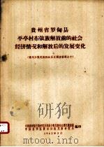 贵州省罗甸县平亭村布依族解放前的社会经济情况和解放后的发展变化（1963 PDF版）