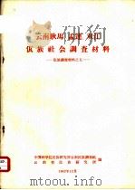 云南耿马、孟连、双江佤族社会调查材料（1962 PDF版）
