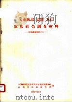 云南耿马、孟连、双江佤族社会调查材料   1962  PDF电子版封面    中国科学院民族研究所云南民族调查组，云南省民族研究所合编 