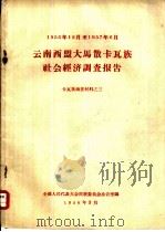 1956年12月至1957年6月  云南西盟大马散卡瓦族社会经济调查报告  卡瓦族调查材料之三   1958  PDF电子版封面    全国人民代表大会民族委员会办公室编 