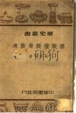 泰族徸族粤族考   1946  PDF电子版封面    徐松石著 