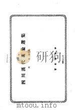 四川汉代画像选集（1963 PDF版）