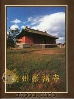 中国古代建筑  朔州崇福寺  图集（1996 PDF版）